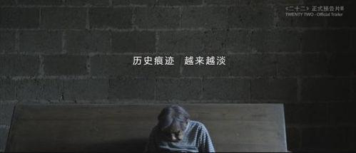 电影二十二在线观看,揭开历史记忆的尘封往事