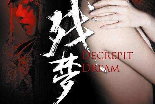 残梦电影在线观看,穿越时空的奇幻之旅 第1张 残梦电影在线观看,穿越时空的奇幻之旅 第1张