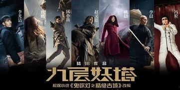 九层妖电影在线观看,揭秘神秘古塔的惊悚之旅  第3张